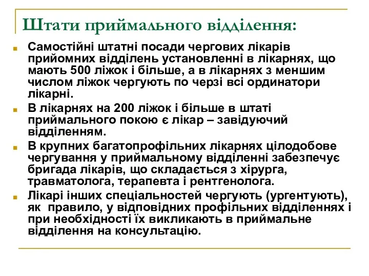 Штати приймального відділення: Самостійні штатні посади чергових лікарів прийомних відділень