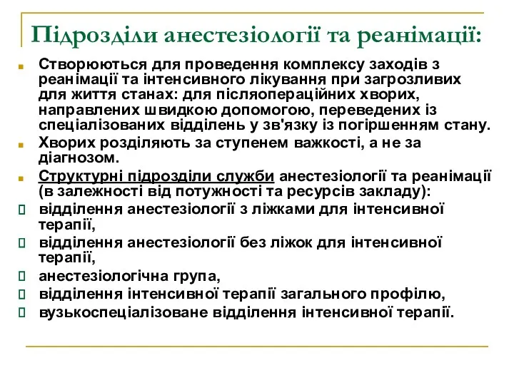 Підрозділи анестезіології та реанімації: Створюються для проведення комплексу заходів з