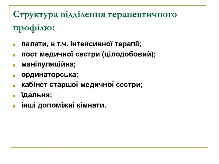 Структура відділення терапевтичного профілю: палати, в т.ч. інтенсивної терапії; пост