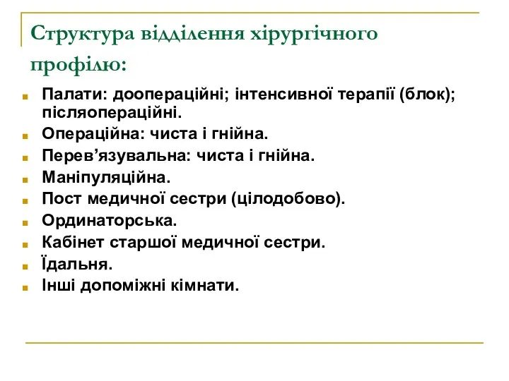 Структура відділення хірургічного профілю: Палати: доопераційні; інтенсивної терапії (блок); післяопераційні.