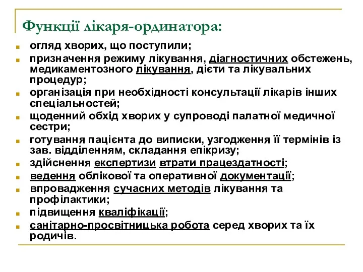 Функції лікаря-ординатора: огляд хворих, що поступили; призначення режиму лікування, діагностичних