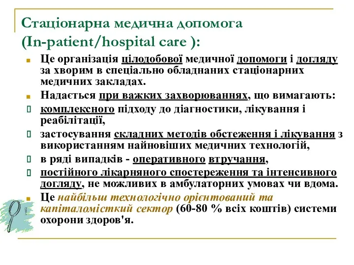 Стаціонарна медична допомога (In-patient/hospital care ): Це організація цілодобової медичної