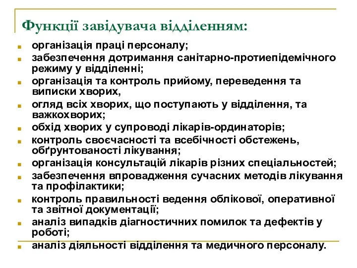 Функції завідувача відділенням: організація праці персоналу; забезпечення дотримання санітарно-протиепідемічного режиму