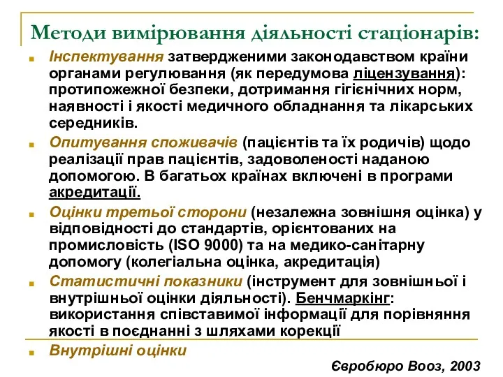 Методи вимірювання діяльності стаціонарів: Інспектування затвердженими законодавством країни органами регулювання