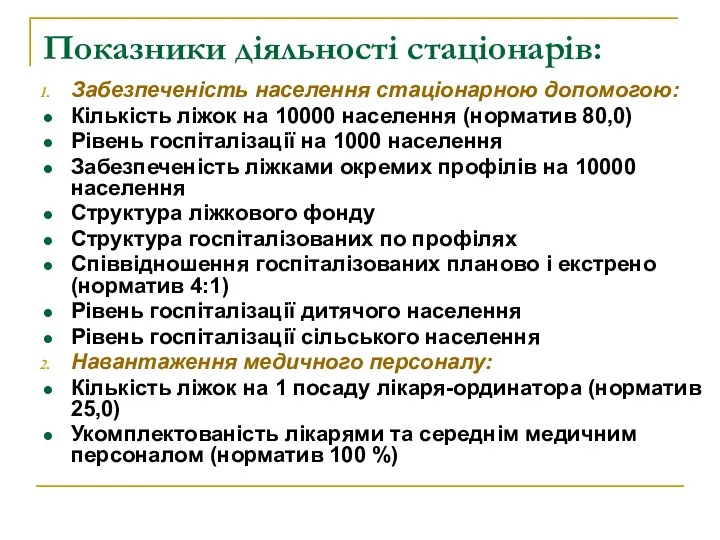 Показники діяльності стаціонарів: Забезпеченість населення стаціонарною допомогою: Кількість ліжок на