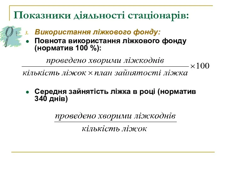 Показники діяльності стаціонарів: Використання ліжкового фонду: Повнота використання ліжкового фонду