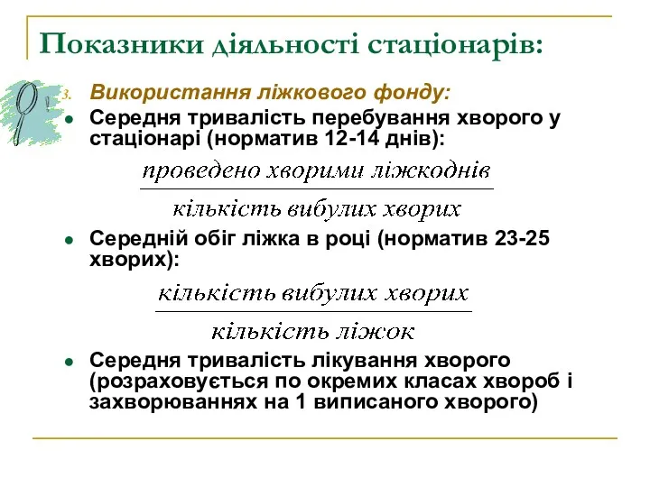 Показники діяльності стаціонарів: Використання ліжкового фонду: Середня тривалість перебування хворого