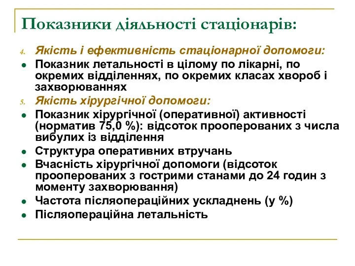 Показники діяльності стаціонарів: Якість і ефективність стаціонарної допомоги: Показник летальності