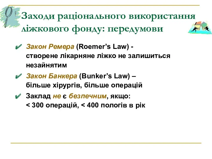 Заходи раціонального використання ліжкового фонду: передумови Закон Ремера (Roemer’s Law)