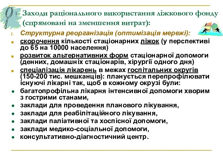 Заходи раціонального використання ліжкового фонду (спрямовані на зменшення витрат): Структурна