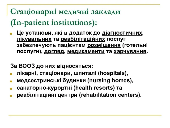 Стаціонарні медичні заклади (In-patient institutions): Це установи, які в додаток