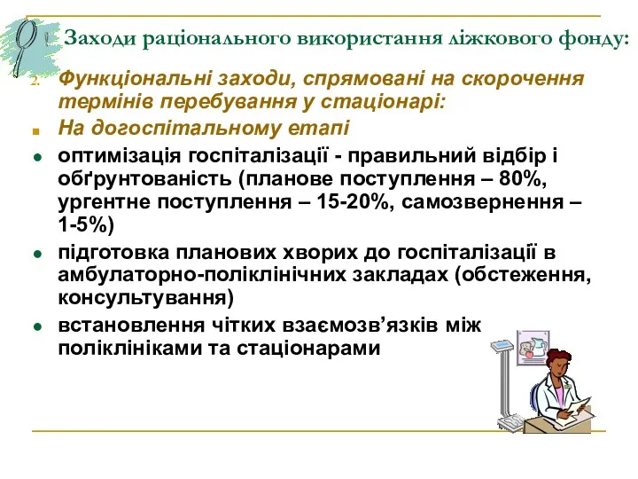 Заходи раціонального використання ліжкового фонду: Функціональні заходи, спрямовані на скорочення