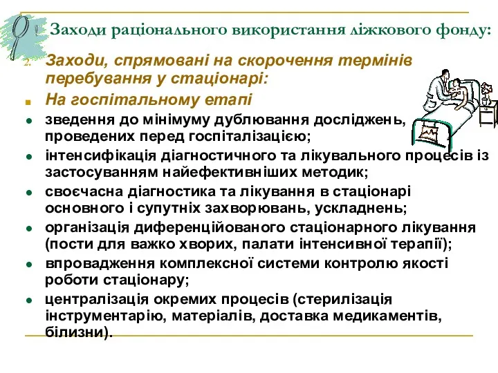 Заходи раціонального використання ліжкового фонду: Заходи, спрямовані на скорочення термінів