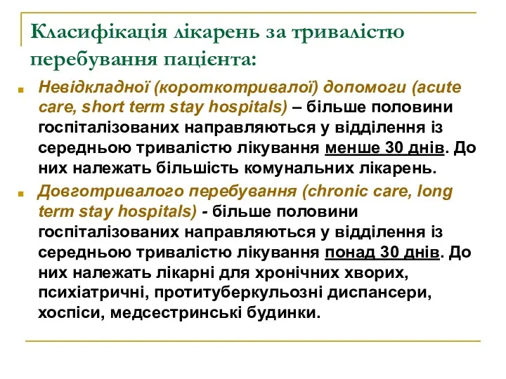 Класифікація лікарень за тривалістю перебування пацієнта: Невідкладної (короткотривалої) допомоги (acute