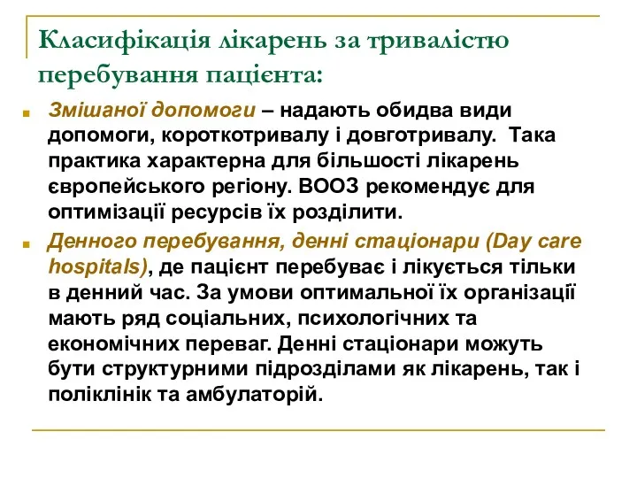 Класифікація лікарень за тривалістю перебування пацієнта: Змішаної допомоги – надають