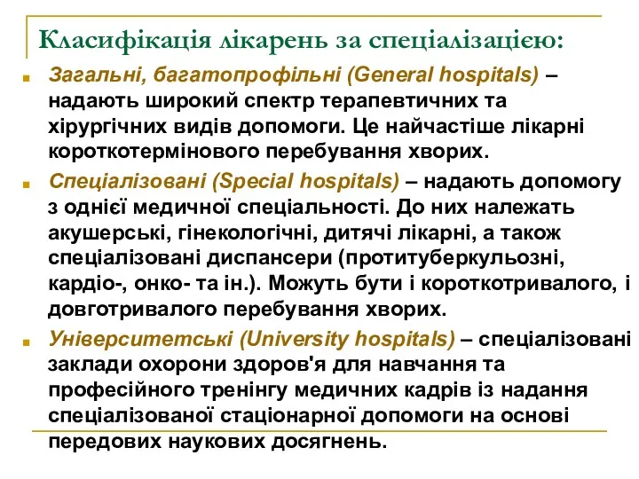 Класифікація лікарень за спеціалізацією: Загальні, багатопрофільні (General hospitals) – надають