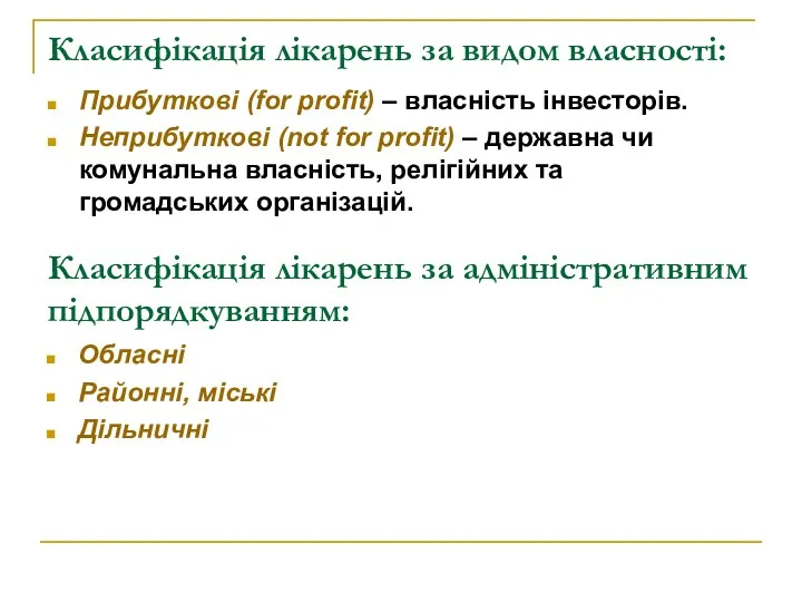 Класифікація лікарень за видом власності: Прибуткові (for profit) – власність