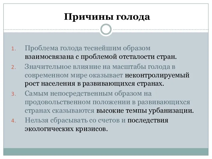 Причины голода Проблема голода теснейшим образом взаимосвязана с проблемой отсталости