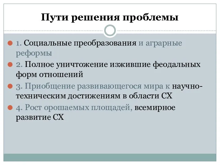 Пути решения проблемы 1. Социальные преобразования и аграрные реформы 2.