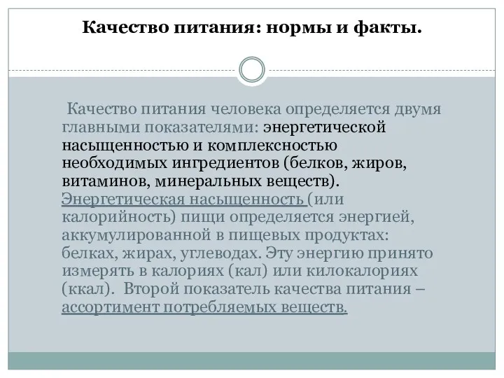 Качество питания: нормы и факты. Качество питания человека определяется двумя