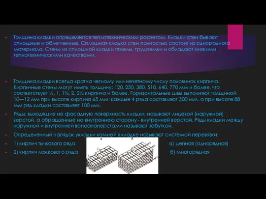 Толщина кладки определяется теплотехническим расчетом. Кладки стен бывают сплошные и