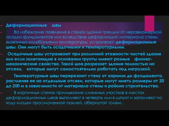 Деформационные швы Во избежание появления в стенах зданий трещин от