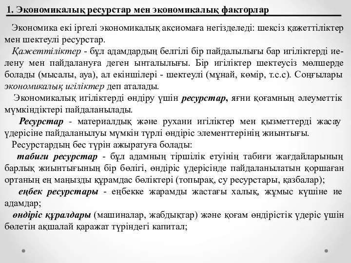 1. Экономикалық ресурстар мен экономикалық факторлар Экономика екі іргелі экономикалық