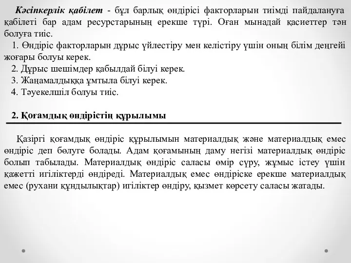 Кәсіпкерлік қабілет - бұл барлық өндірісі факторларын тиімді пайдалануға қабілеті