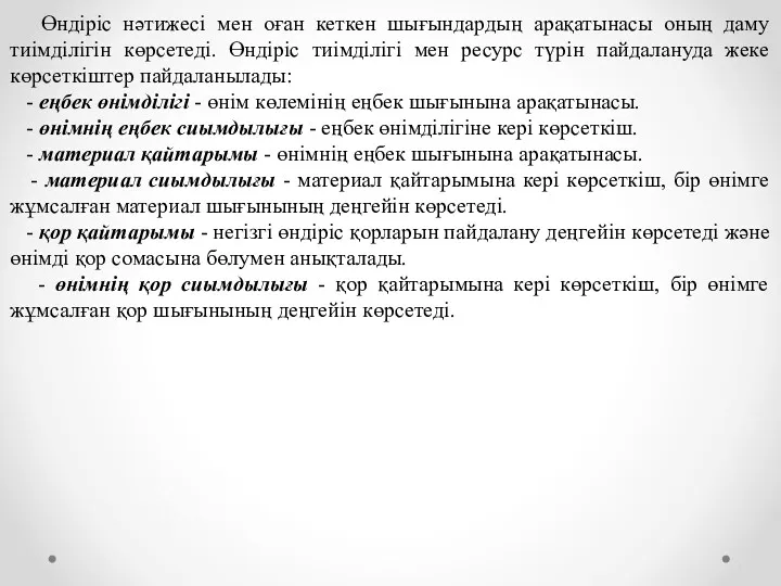 Өндіріс нәтижесі мен оған кеткен шығындардың арақатынасы оның даму тиімділігін