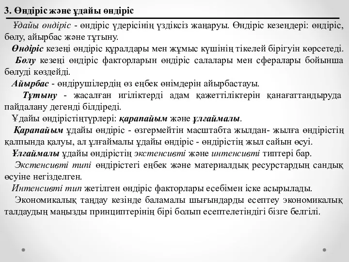 3. Өндіріс және ұдайы өндіріс Ұдайы өндіріс - өндіріс үдерісінің