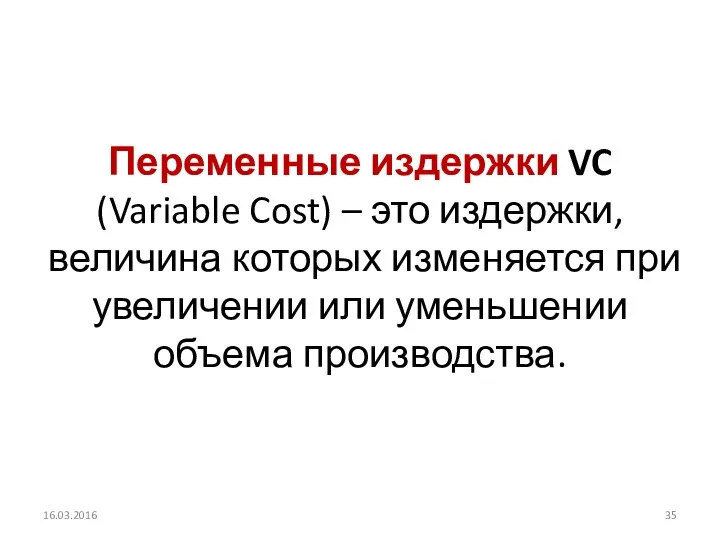Переменные издержки VC (Variable Cost) – это издержки, величина которых