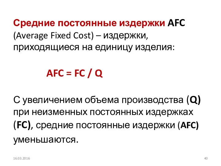 Средние постоянные издержки AFC (Average Fixed Cost) – издержки, приходящиеся