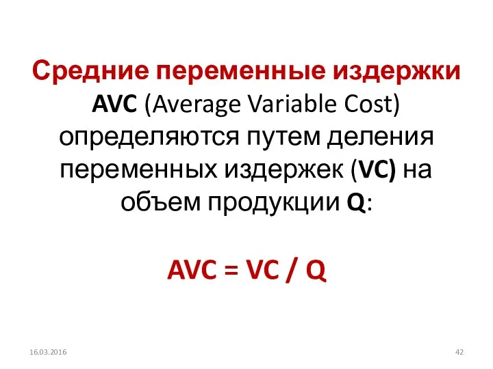Средние переменные издержки AVC (Average Variable Cost) определяются путем деления