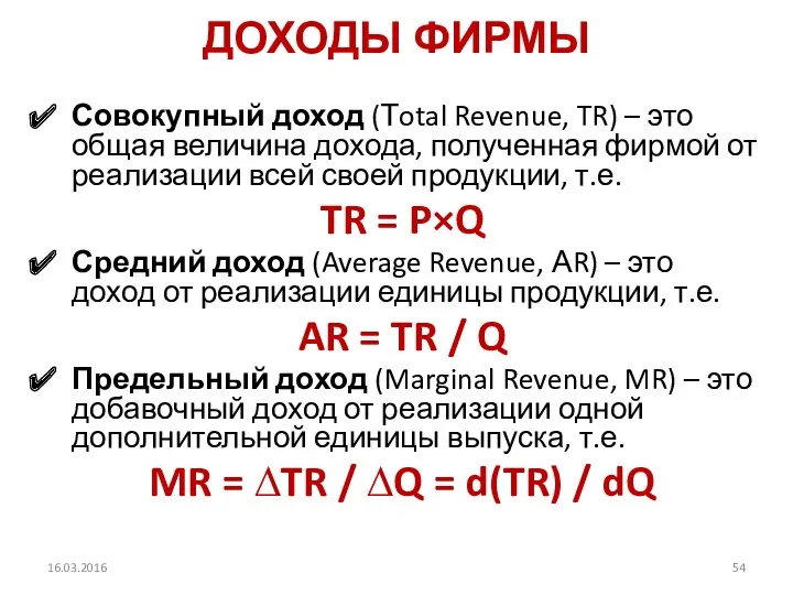 ДОХОДЫ ФИРМЫ Совокупный доход (Тotal Revenue, TR) – это общая