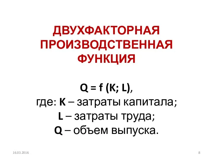 ДВУХФАКТОРНАЯ ПРОИЗВОДСТВЕННАЯ ФУНКЦИЯ Q = f (K; L), где: K