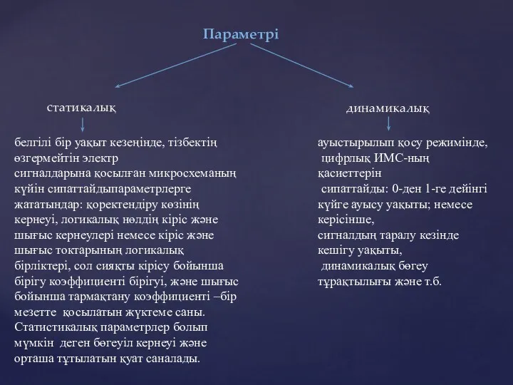 Параметрі статикалық динамикалық белгілі бір уақыт кезеңінде, тізбектің өзгермейтін электр