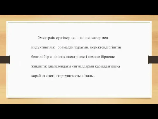 Электрлік сүзгілер деп - конденсатор мен индуктивтілік орамадан тұратын, қоректендіргіштің