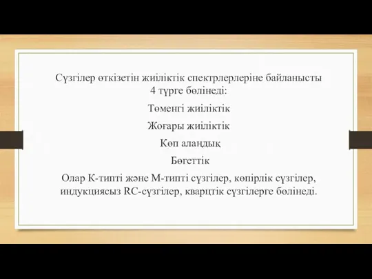 Сүзгілер өткізетін жиіліктік спектрлерлеріне байланысты 4 түрге бөлінеді: Төменгі жиіліктік