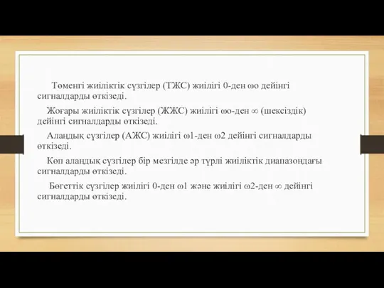 Төменгі жиіліктік сүзгілер (ТЖС) жиілігі 0-ден ωо дейінгі сигналдарды өткізеді.