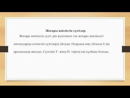 Жоғары жиіліктік сүзгілер. Жоғары жиіліктік сүзгі деп жүктемеге тек жоғары