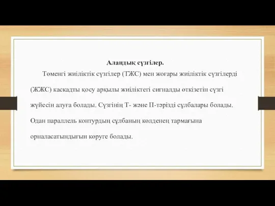 Алаңдық сүзгілер. Төменгі жиіліктік сүзгілер (ТЖС) мен жоғары жиіліктік сүзгілерді