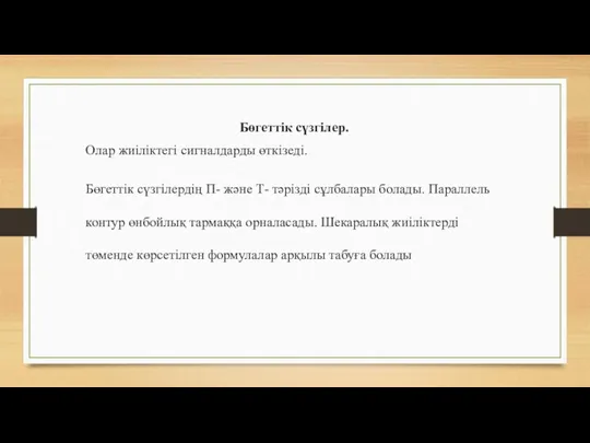 Бөгеттік сүзгілер. Олар жиіліктегі сигналдарды өткізеді. Бөгеттік сүзгілердің П- және