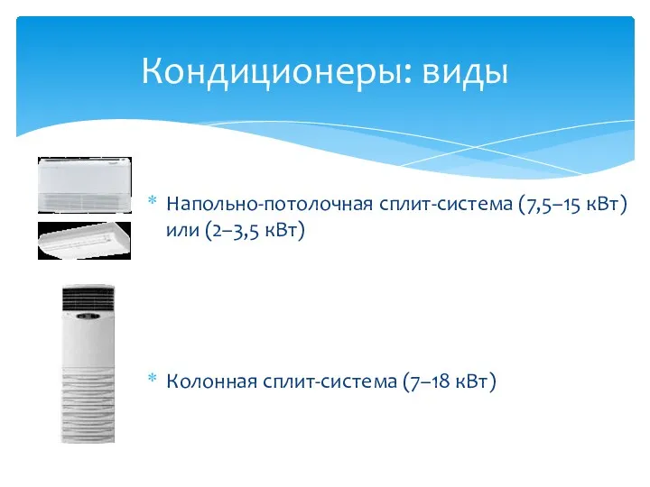 Напольно-потолочная сплит-система (7,5–15 кВт) или (2–3,5 кВт) Колонная сплит-система (7–18 кВт) Кондиционеры: виды