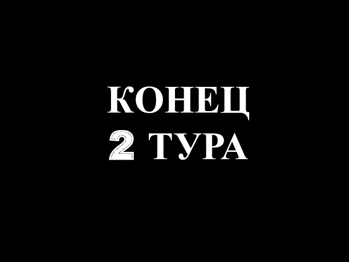 КОНЕЦ2 ТУРА