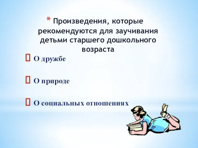 Произведения, которые рекомендуются для заучивания детьми старшего дошкольного возраста О дружбе О природе О социальных отношениях