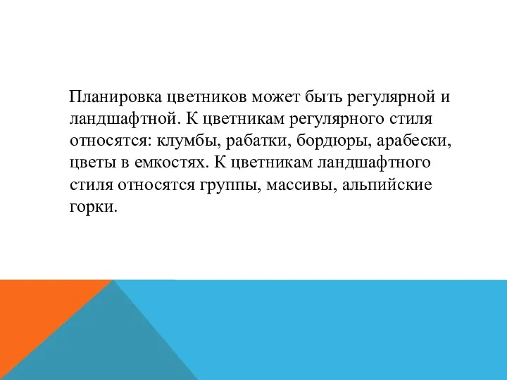 Планировка цветников может быть регулярной и ландшафтной. К цветникам регулярного