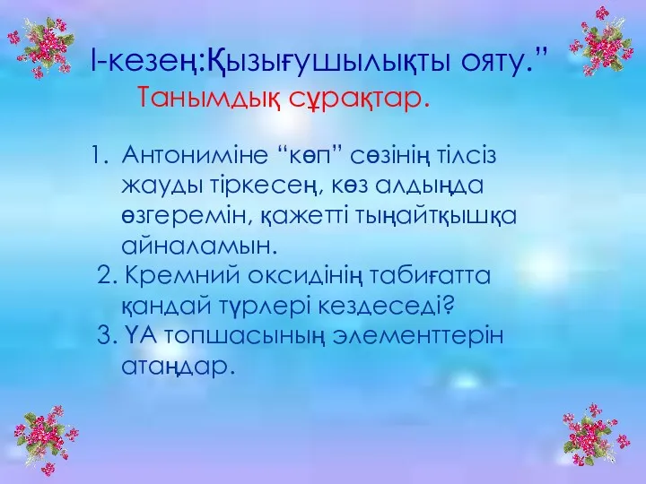 І-кезең:Қызығушылықты ояту.” Танымдық сұрақтар. Антониміне “көп” сөзінің тілсіз жауды тіркесең,