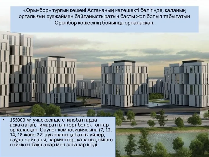 «Орынбор» тұрғын кешені Астананың келешекті бөлігінде, қаланың орталығын әуежаймен байланыстыратын басты жол болып