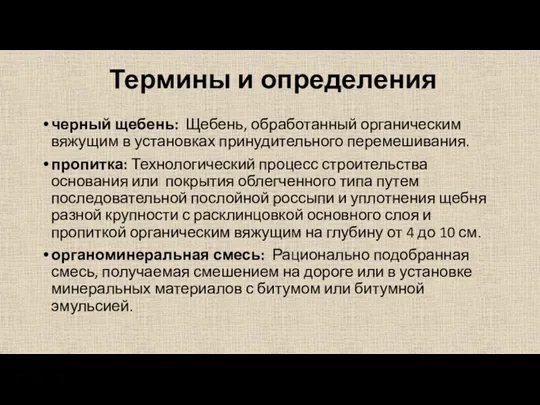 Термины и определения черный щебень: Щебень, обработанный органическим вяжущим в