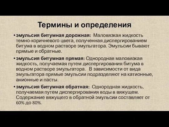 Термины и определения эмульсия битумная дорожная: Маловязкая жидкость темно-коричневого цвета,